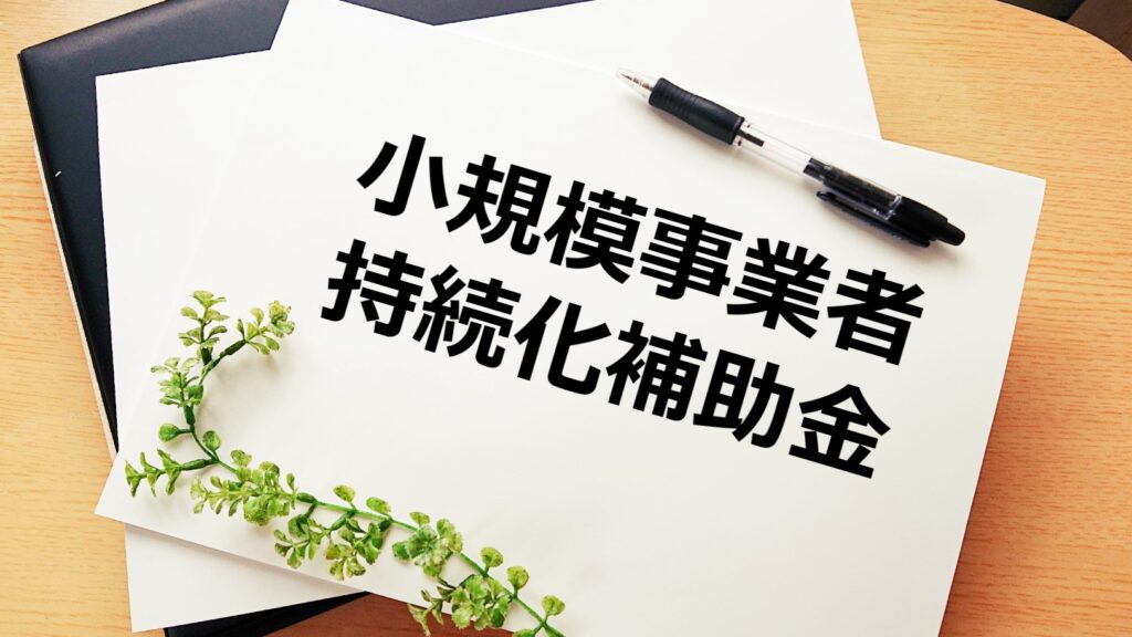 小規模事業者持続化補助金とは？～補助金の概要や申請のスケジュールを詳しく解説します～